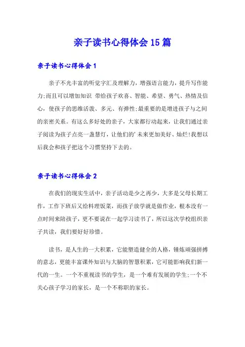 亲子读书心得体会15篇
