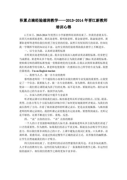积累点滴经验滋润教学——2013-2014年晋江新教师培训心得