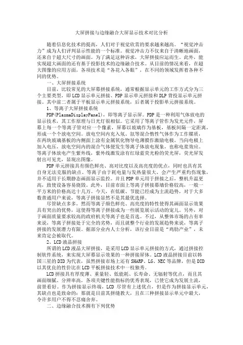 大屏拼接与边缘融合大屏显示技术对比分析