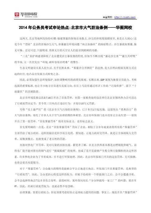 2014年公务员考试申论热点北京市大气防治条例——华图网校