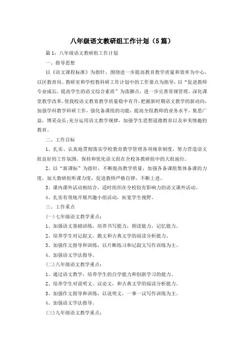 八年级语文教研组工作计划(5篇)