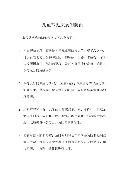 儿童常见疾病的防治