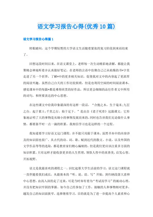语文学习报告心得(优秀10篇)