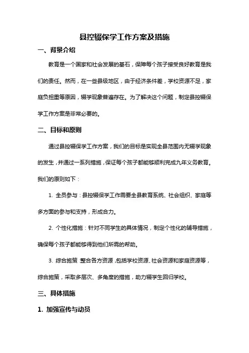 县控辍保学工作方案及措施