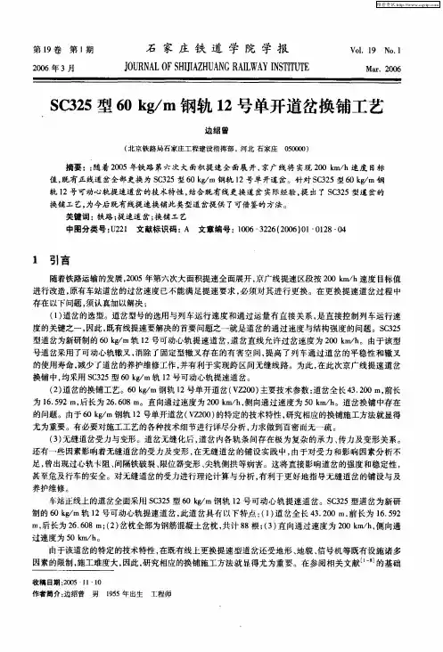 SC325型60kg／m钢轨12号单开道岔换铺工艺