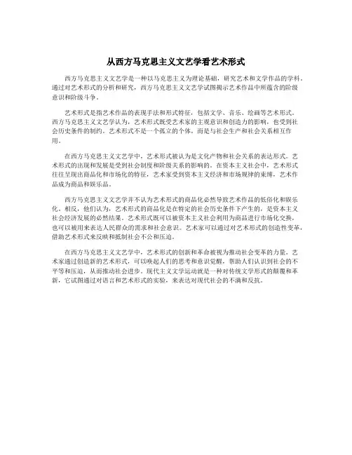 从西方马克思主义文艺学看艺术形式