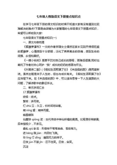 七年级人教版语文下册重点知识点