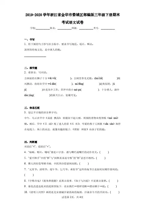 2019-2020学年浙江省金华市婺城区部编版三年级下册期末考试语文试卷(含答案解析)