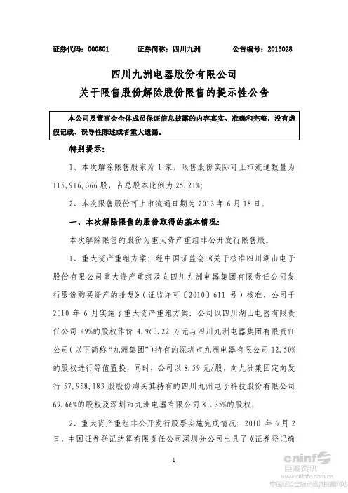 四川九洲关于限售股份解除股份限售的提示性公告