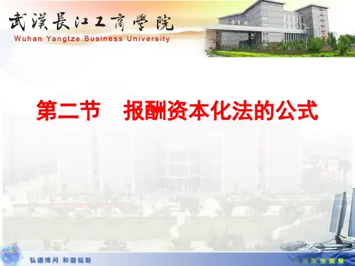 报酬资本化法的公式