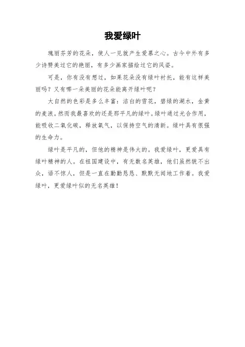 我爱绿叶_小学作文