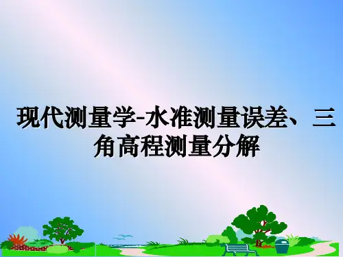 最新现代测量学-水准测量误差、三角高程测量分解精品文档