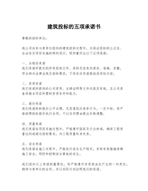 建筑投标的五项承诺书
