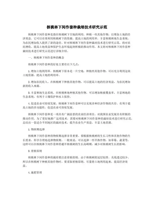 核桃林下间作套种栽培技术研究示范