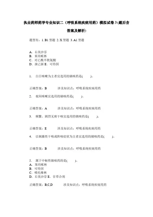 执业药师药学专业知识二(呼吸系统疾病用药)模拟试卷3(题后含答