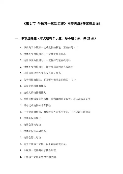 《第1节 牛顿第一运动定律》(同步训练)高中物理必修 第一册_鲁科版_2024-2025学年