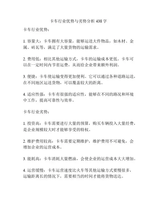 卡车行业优势与劣势分析438字