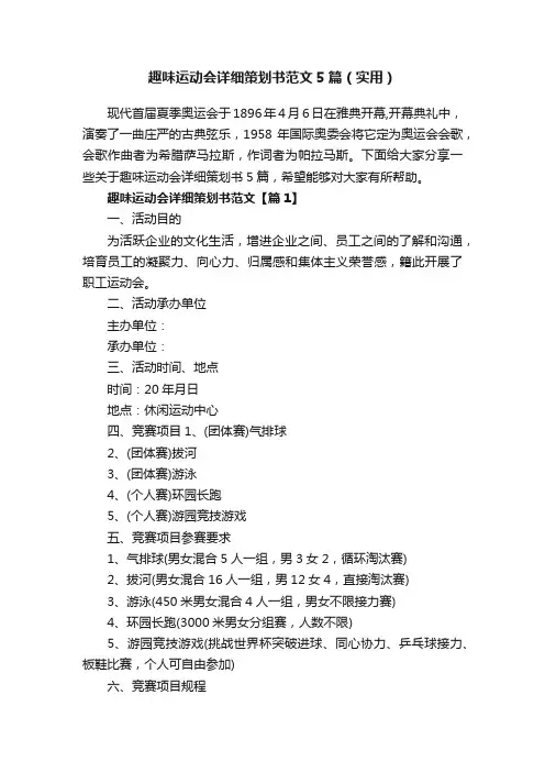 趣味运动会详细策划书范文5篇（实用）