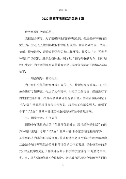 2020世界环境日活动总结5篇