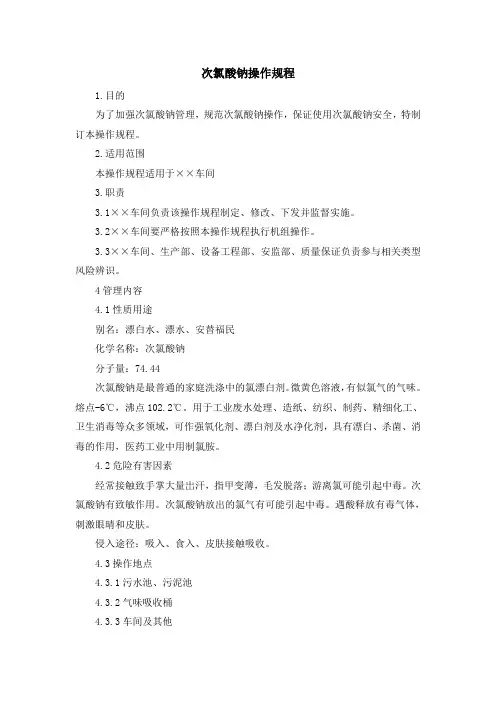 次氯酸钠(NaCIO)操作规程