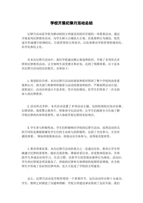 学校开展纪律月活动总结
