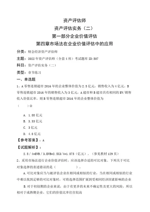 资产评估师资产评估实务(二)第一部分-企业价值评估第四章-市场法在企业价值评估中的应用