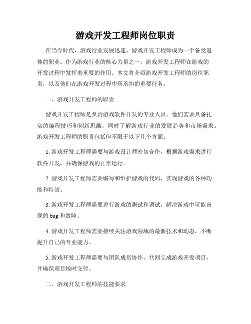 游戏开发工程师岗位职责
