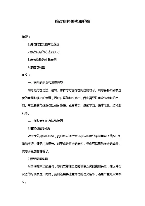 修改病句仿佛和好像