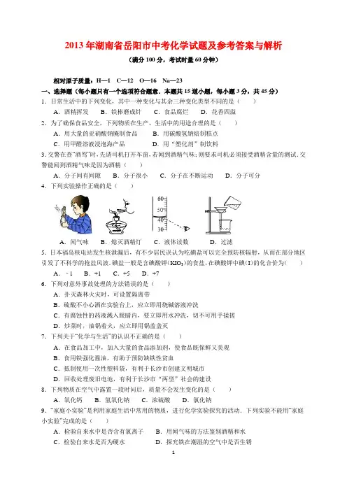 2013年湖南省岳阳市中考化学试题及参考答案(word解析版)