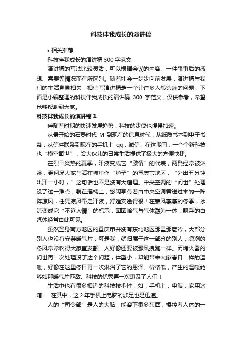 科技伴我成长的演讲稿