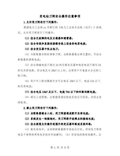 变电站刀闸安全操作注意事项（二篇）