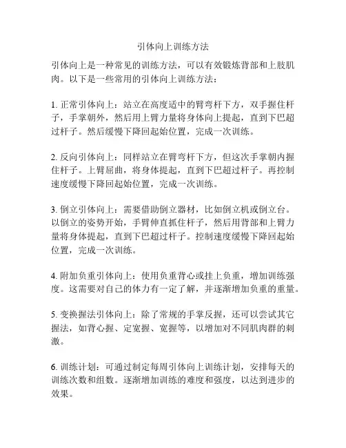 引体向上训练方法