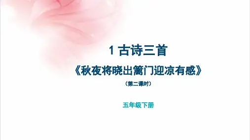 第9课《古诗三首：秋夜将晓出篱门迎凉有感》课件-五年级下册语文部编版