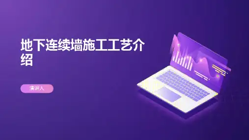 地下连续墙施工工艺介绍
