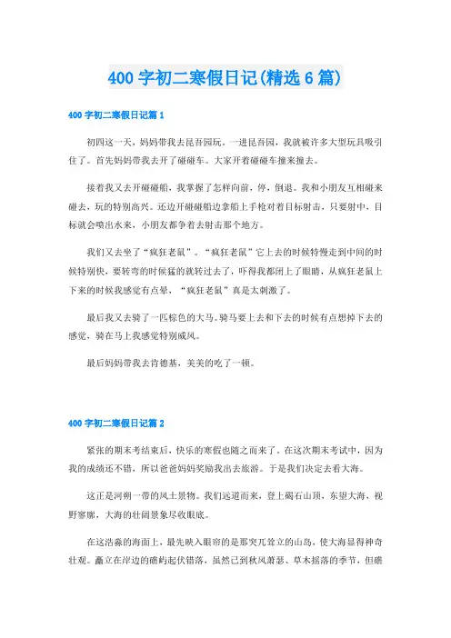400字初二寒假日记(精选6篇)