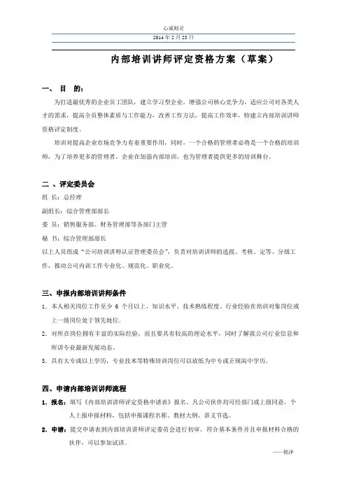 内部培训讲师评定资格方案
