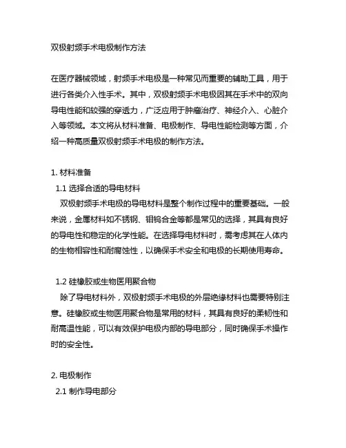 一种双极射频手术电极的制作方法