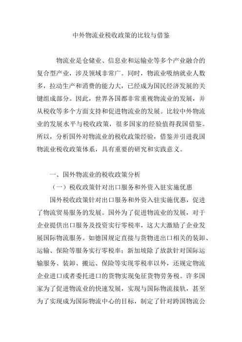 中外物流业税收政策的比较与借鉴