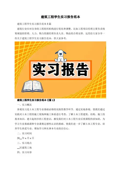 建筑工程学生实习报告范本