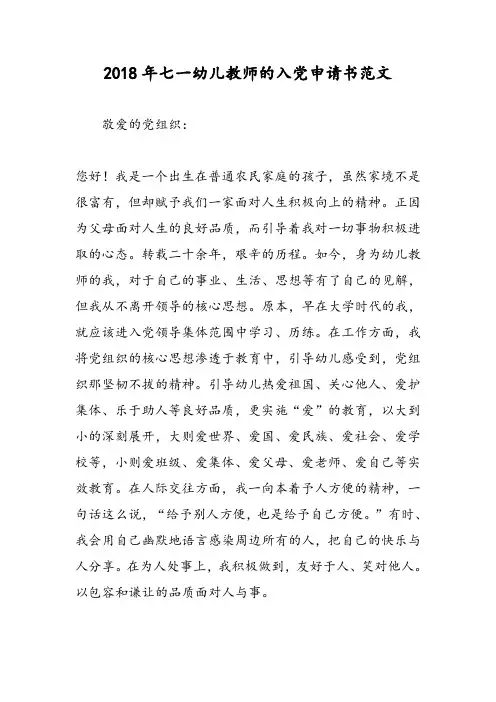 2018年七一幼儿教师的入党申请书范文-范文精选