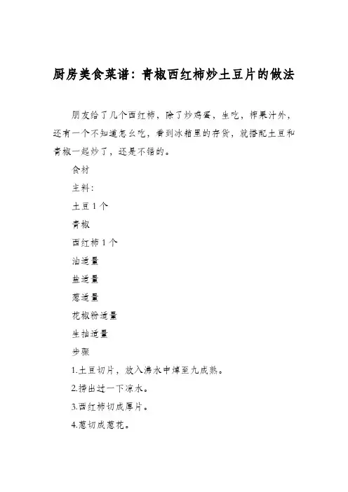 厨房美食菜谱：青椒西红柿炒土豆片的做法