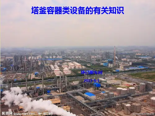 【推荐】塔釜容器类设备的有关知识培训课件