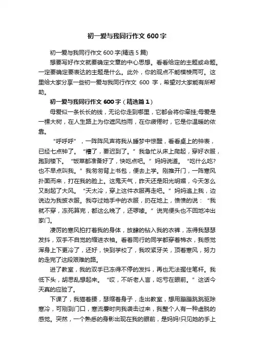 初一爱与我同行作文600字（精选5篇）