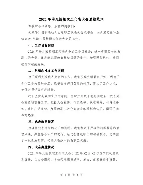 2024年幼儿园教职工代表大会总结范本(2篇)