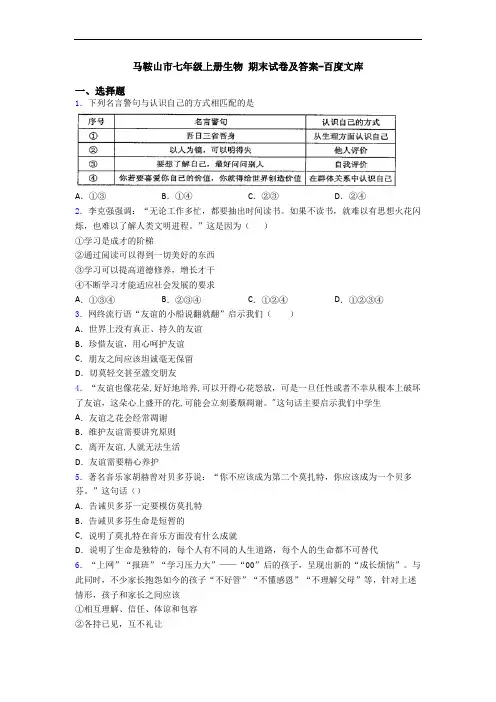 马鞍山市七年级上册生物 期末试卷及答案-百度文库