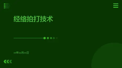 经络拍打技术