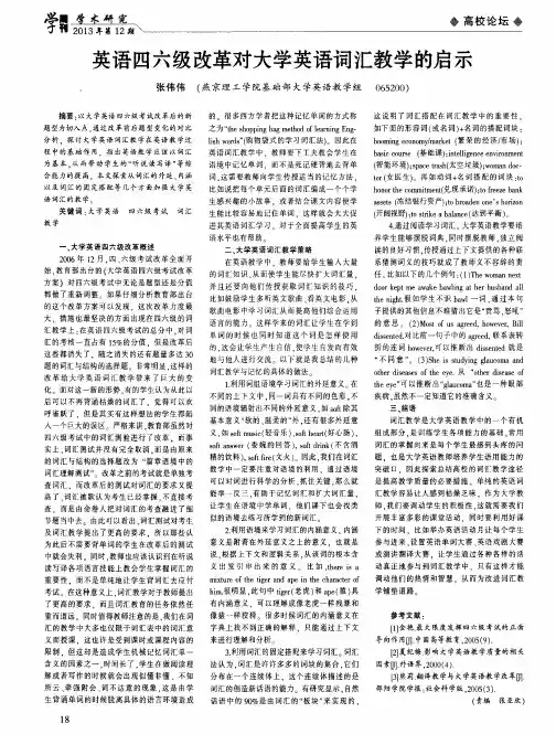 英语四六级改革对大学英语词汇教学的启示