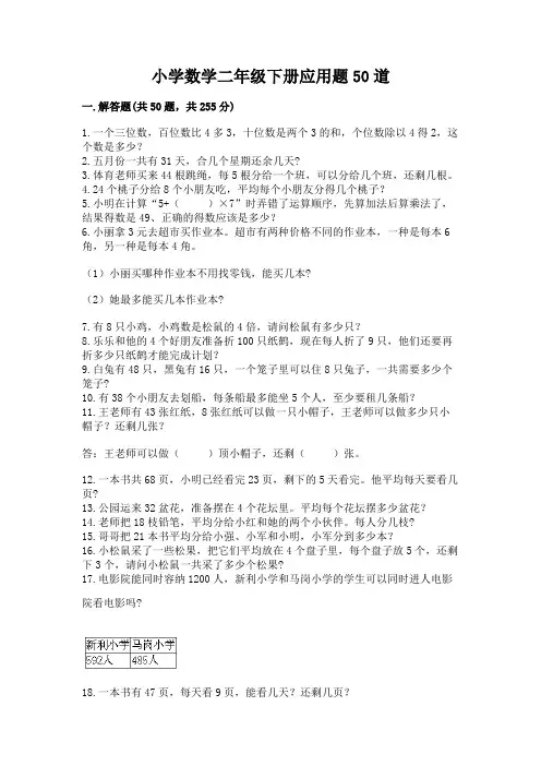 小学数学二年级下册应用题50道附答案