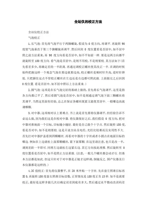 全站仪的校正方法(通用)