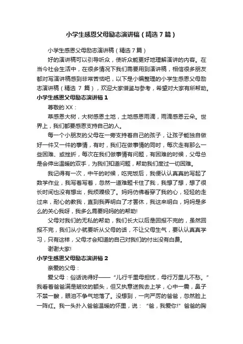 小学生感恩父母励志演讲稿（精选7篇）
